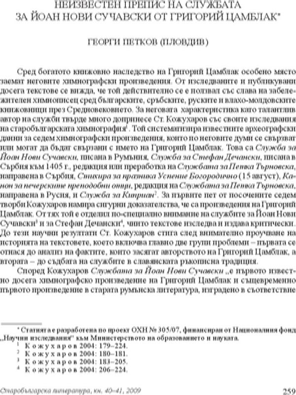Неизвестен препис на службата за Йоан Нови Сучавски от Григорий Цамблак