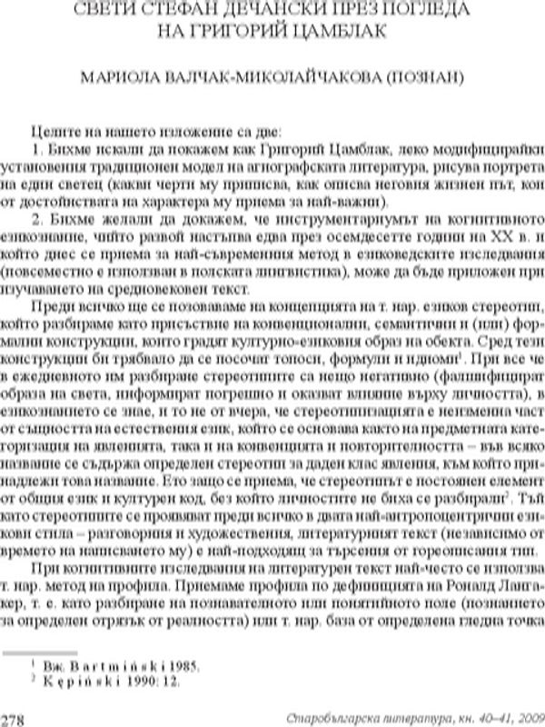 Свети Стефан Дечански през погледа на Григорий Цамблак