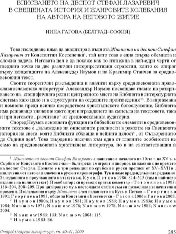 Вписването на деспот Стефан Лазаревич в свещената история и жанровите колебания на неговия автор