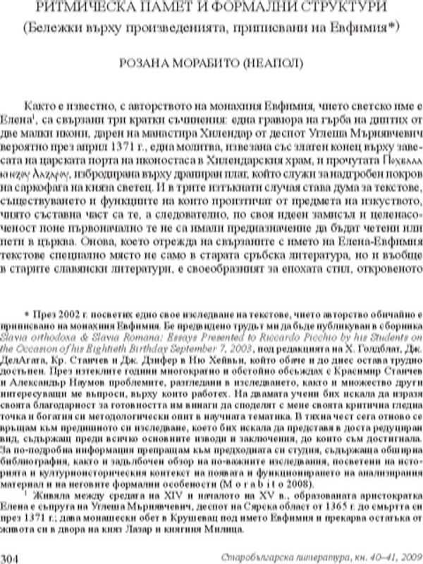 Ритмическа памет и формални структури