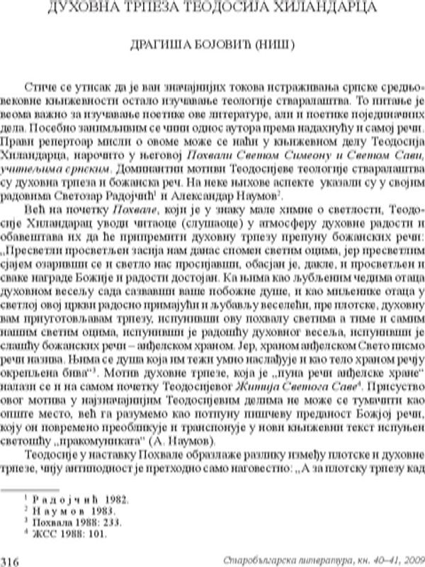 Духовна трпеза Теодориjа Хиландарца