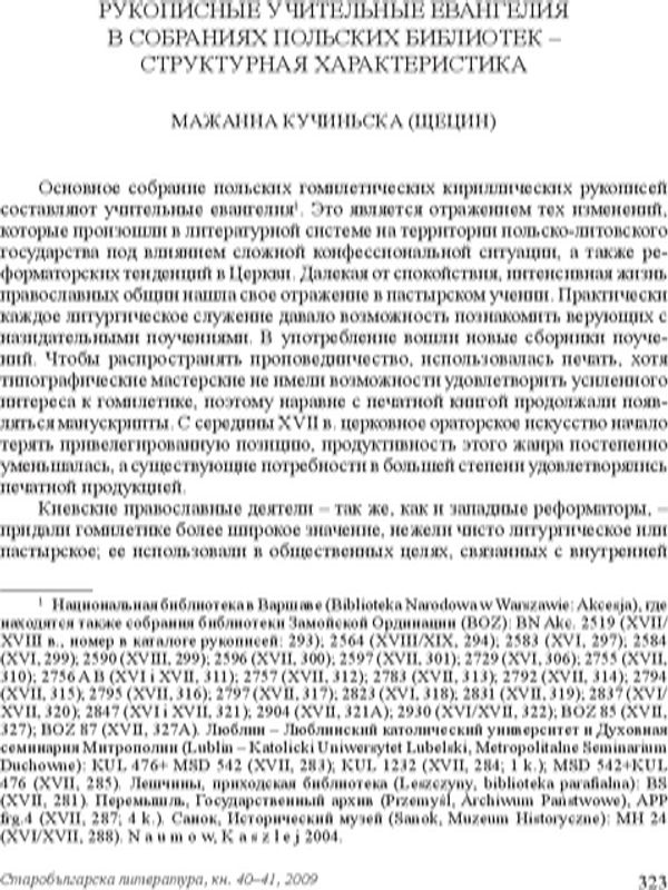 Рукописные учителные евангелия в собраниях польских библиотек - структурная характеристика