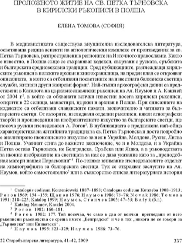 Проложението на житие на Св. Петка Търновска в кирилски ръкописи в Полша