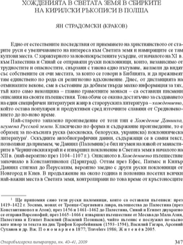Хожденията в светата земя в сбирките на кирилски ръкописи в Полша