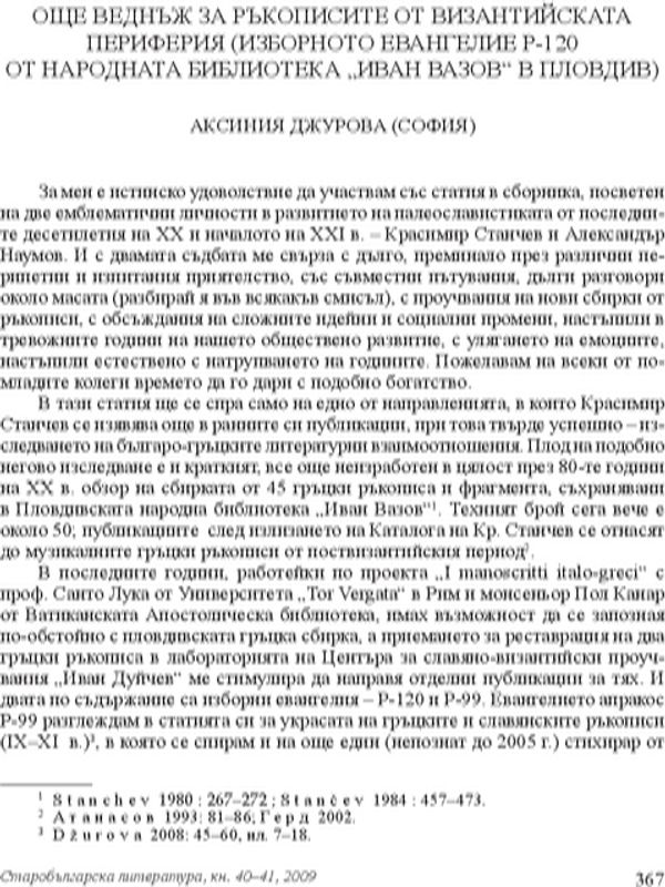 Още веднъж за ръкописите от византийската периферия