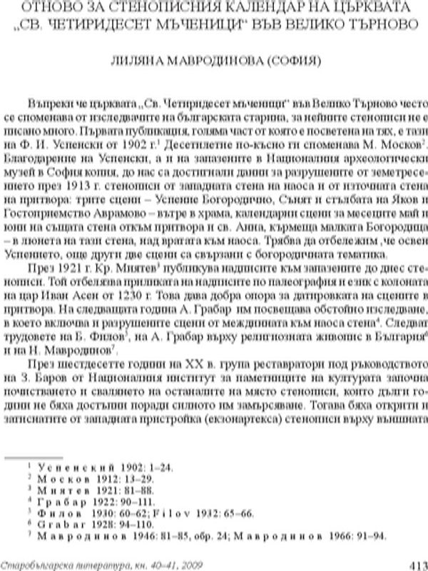 Отново за стенописния календар на църквата "Св. Четиридесен мъченици" във Велико Търново