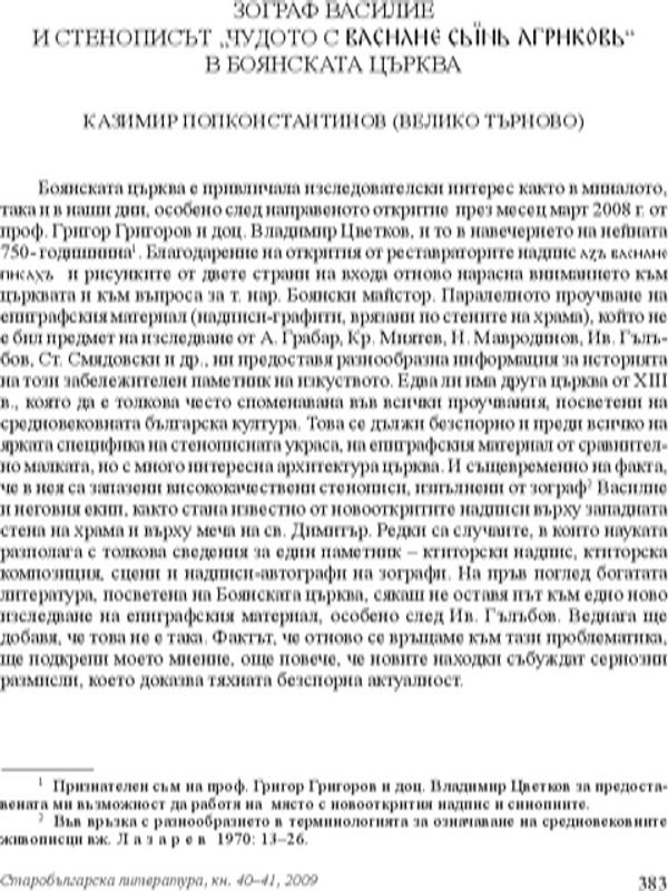 Зограф Василие и стенописът "Чудото с Василие син агриков" в Боянската църква