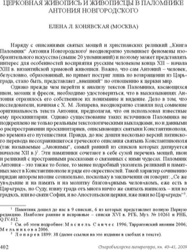 Церковная живопись и живописцы Паломнике Антония Новгородского