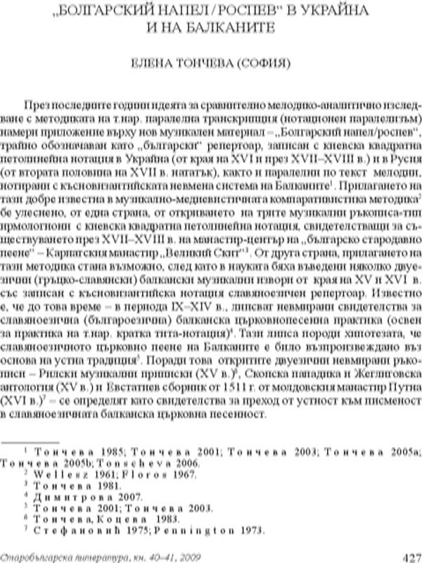 "Болгарский напел/роспев" в Украйна и на Балканите