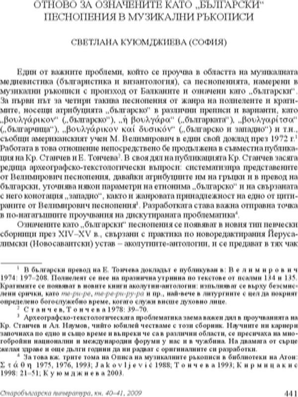 Отново за означените като "български" песнопения в музикални ръкописи