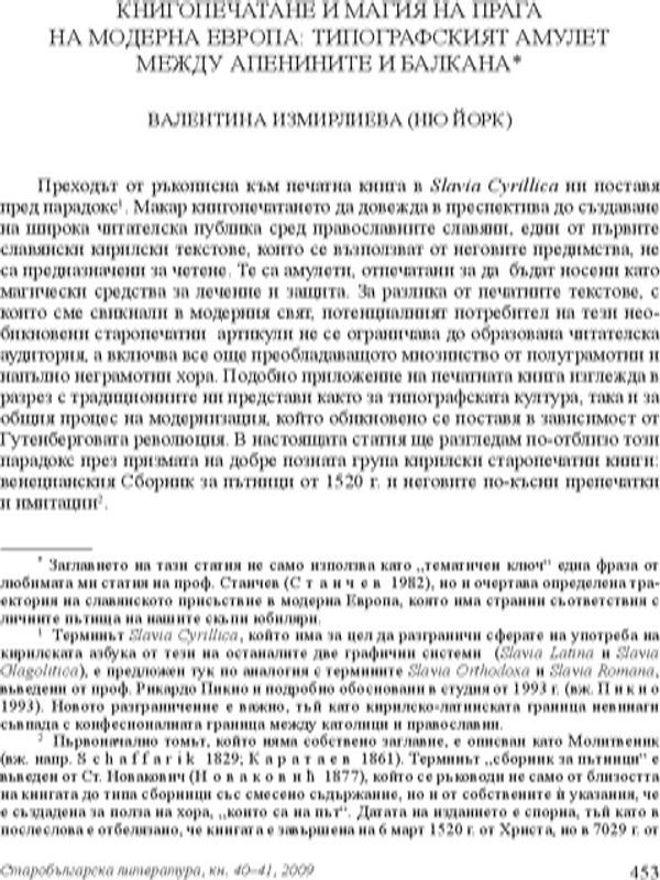 Книгопечатане и магия на прага на Модерна Европа