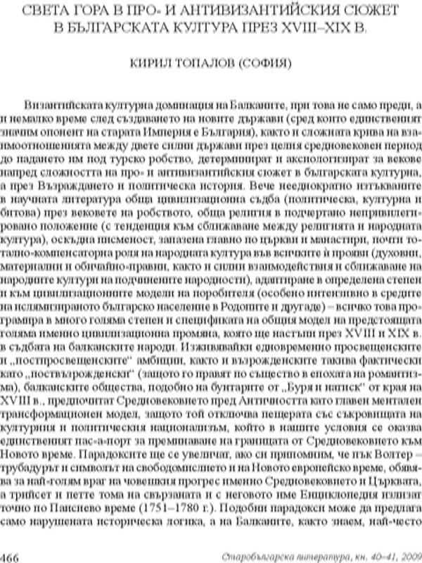 Света гора в про- и антивизантийския сюжет в българската култура през XVIII- XIX в.