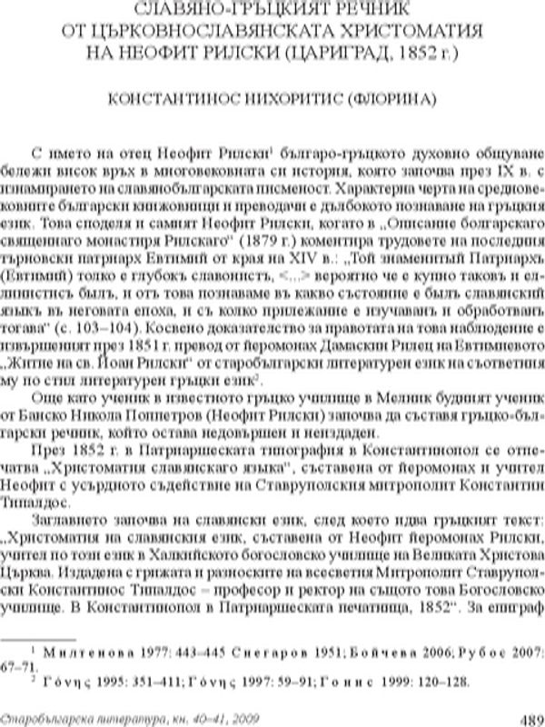 Славяно-гръцкият речник от Църковнославянската христоматия на Неофит Рилско (Цариград, 1852 г.)