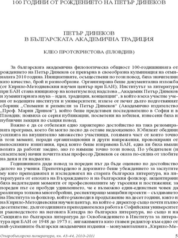 Петър Динеков в българската академична традиция