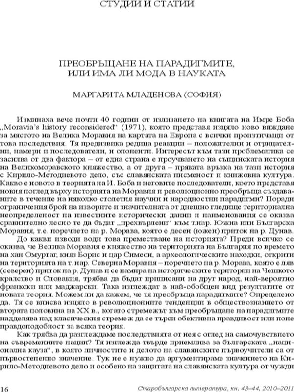 Преобръщане на парадигмите, или има ли мода в науката