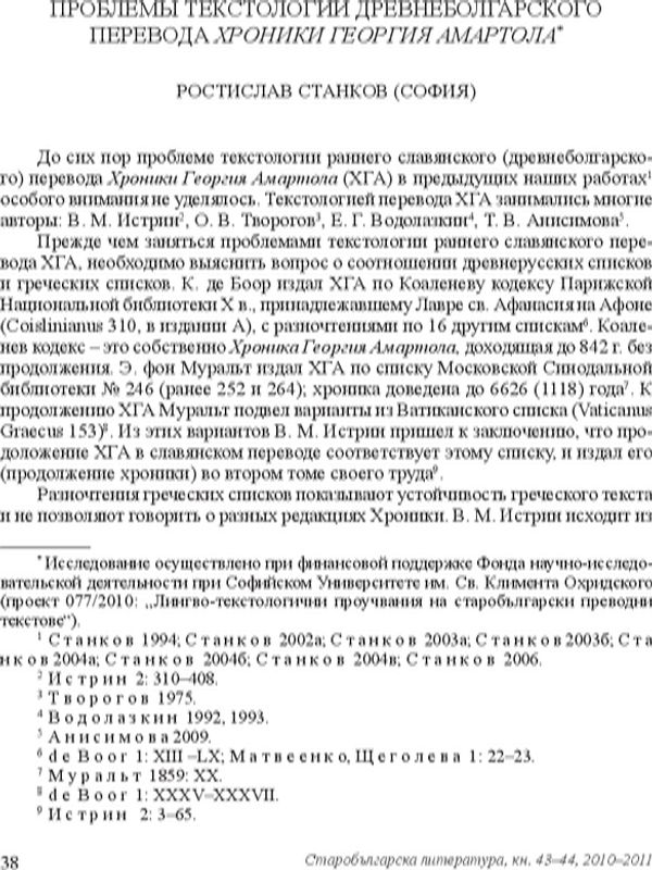 Проблемы текстологии древноболгарското перевода Хроники Георгия Амартола