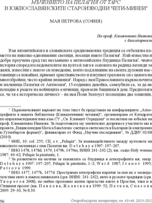 Мъчението на Пелагия от Тарс в южнославянските староизводни чени-минеи
