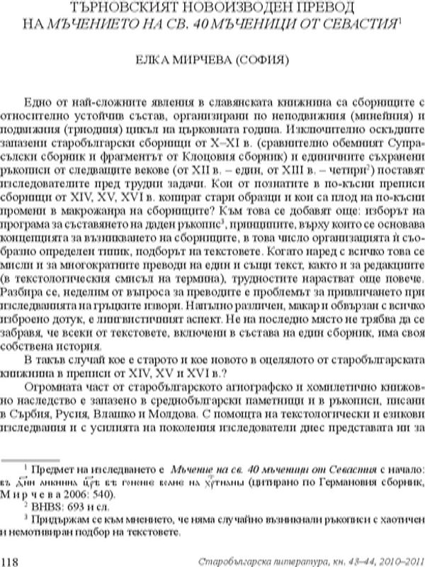 Търновският новоизводен превод на Мъчението на Св. 40 мъченици от Севастия