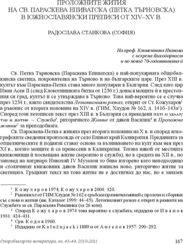 Приложните жития на Св. Параскева Епиватска (Петка Търновска) в южнославянски преписи от XIV-XV в.
