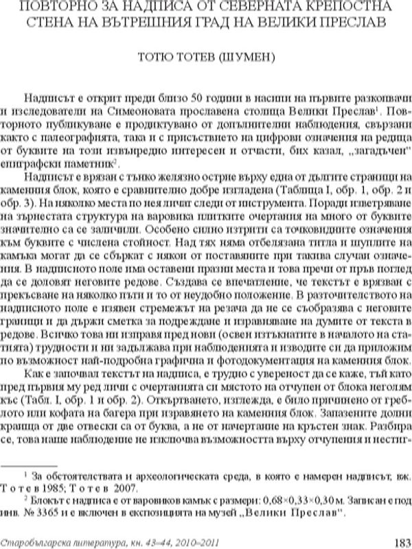 Повторно за надписа от северната крепостна стена на Вътрешния град на Велики Преслав