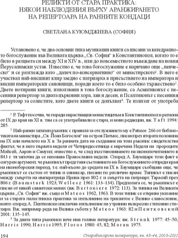 Реликти от стара практика