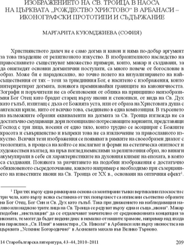 Изображението на Св. Троица в наоса на църквата "Рождество Христово" в Арбанаси - иконографски прототипи и съдържание