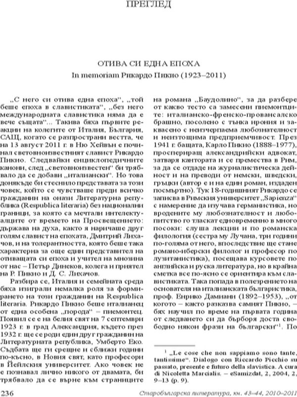 Отива си една епоха