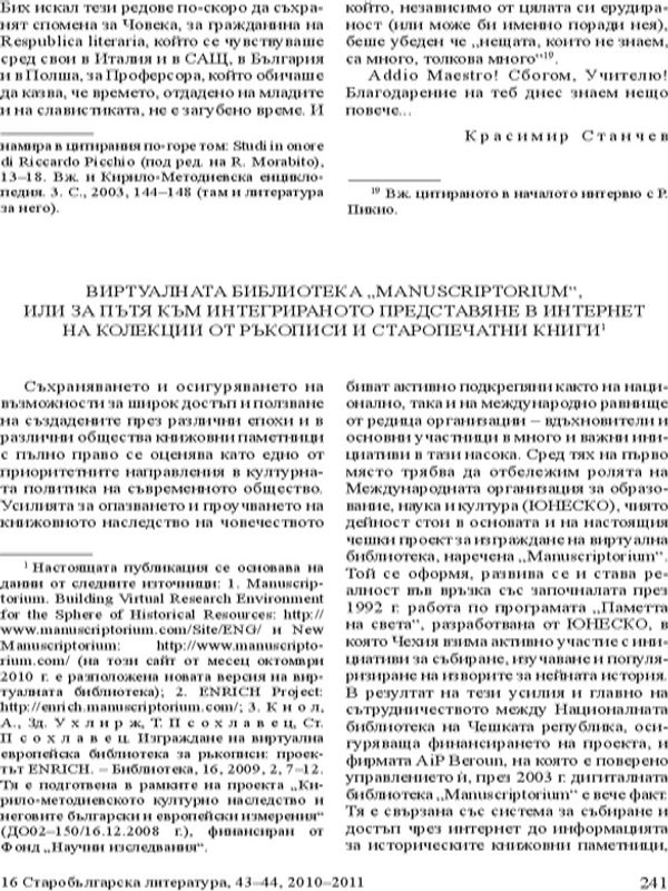 Вилтуалната библиотека "Manuscriptorium", или за пътя към интегрираното представяне в интернет на колекции от ръкописи и старопечатни книги