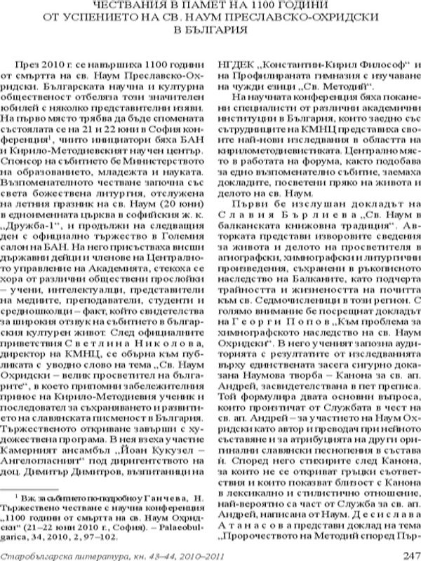 Чествания в памет на 1100 години от успението на Св. Наум Преславско-Охридски в България