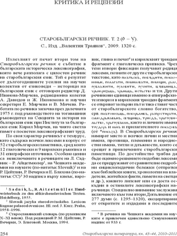 Старобългарски речник. Т. 2 (О - У). с., изд. Валентин Траянов, 2009.1320 с.
