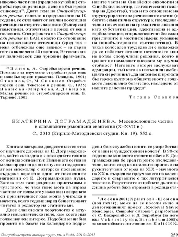 Екатерина Дограмаджиева. Месецословните четива в славянските ръкописни евангелия (X-XVII в.). С., 2010 (Кирило-методиевски студии. Кн. 19). 552 с.