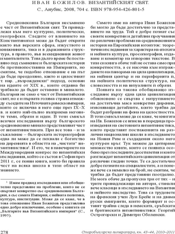 Иван Божилов. Византийският свят. С. Анубис, 2008, 704 с. ISBN 978-954-426-801-5