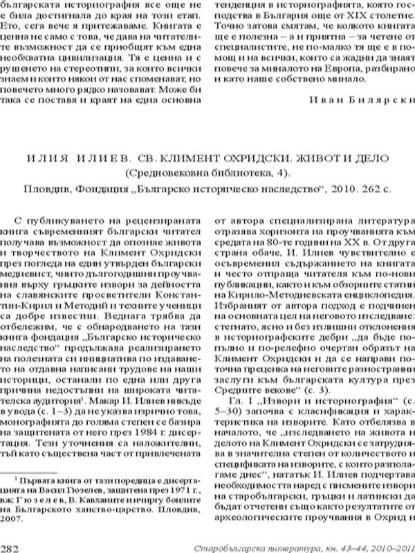 Илия Илиев. Св. Климент Охридски. Живот и дело (Средновесовна бибилотека, 4). Пловдив, Фондация "Българско историческо наследство", 2010. 262 с.