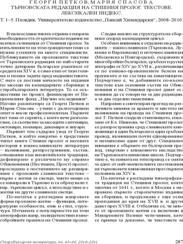 Георги Петков, Мария Спасова. Търновската редакция на Стешния пролог. Текстове. Лексикален индекс. Т. 1 - 5. Пловдив, Университетско издателство "Паисй Хилендарски", 2008-2010.