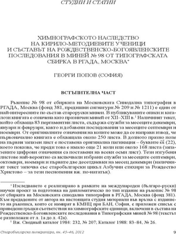 Химнографското наследство на Кирило-методиевите ученици и съставът на рождественско-богоявленските последования в Миней № 98 от тихографската сбирка в РГАДА, Москва