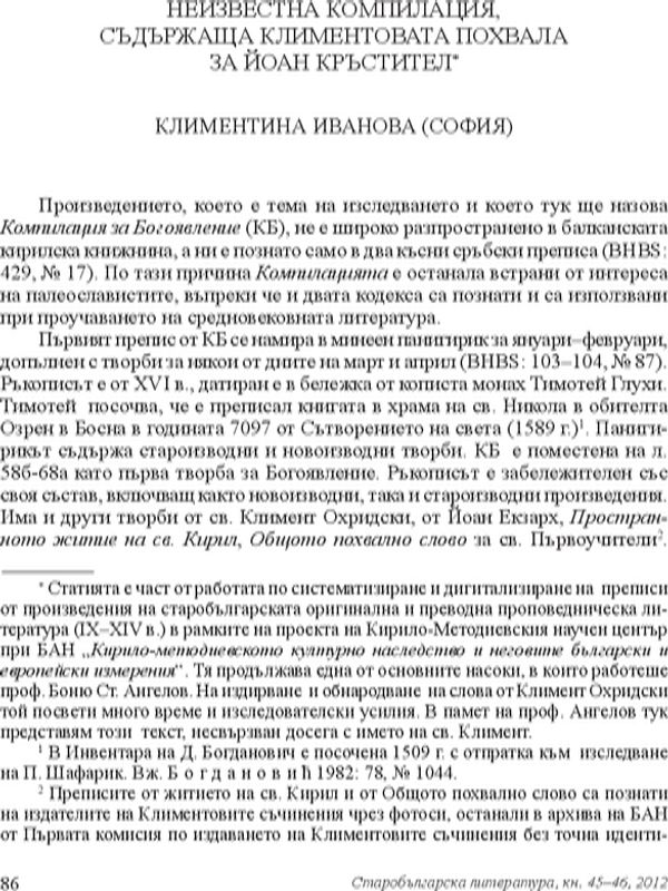 Неизвестна компилация, съдържаща Климентовата похвала за Йоан Кръстител