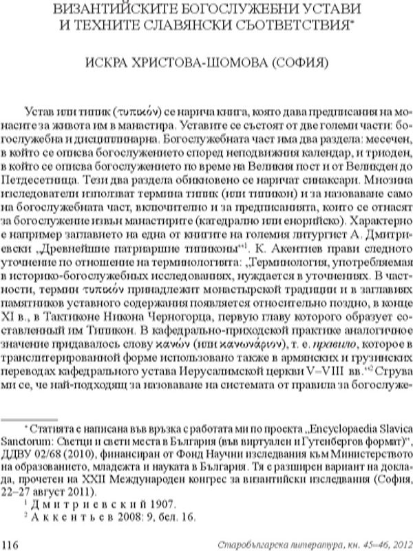 Византийските богослужебни устави и техните славянски съответствия