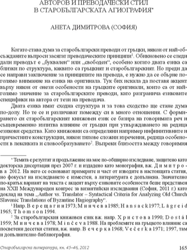 Авторов и преводачески стил в старобългарската агиография