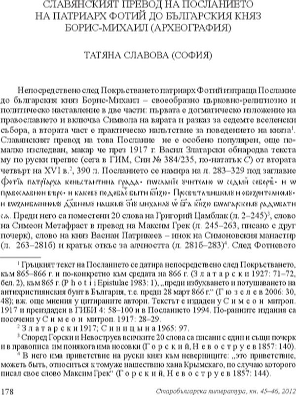 Славянският превод на посланието на Патриарх Фотий до българския княз Борис-Михаил (Археография)
