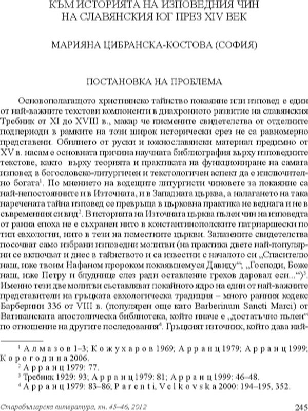 Към историята на изповедния чин на славянския юг през XIV век