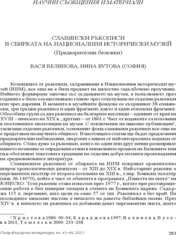 Славянски ръкописи в сбирката на Националния исторически музей