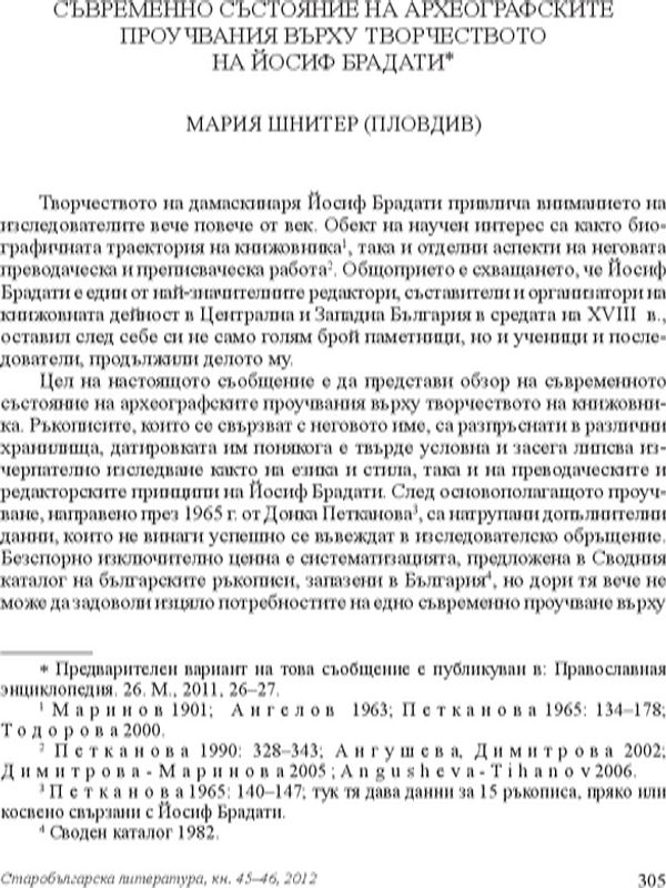 Съвременно състояние на археографските проучвания върху творчеството на Йосиф Брадати