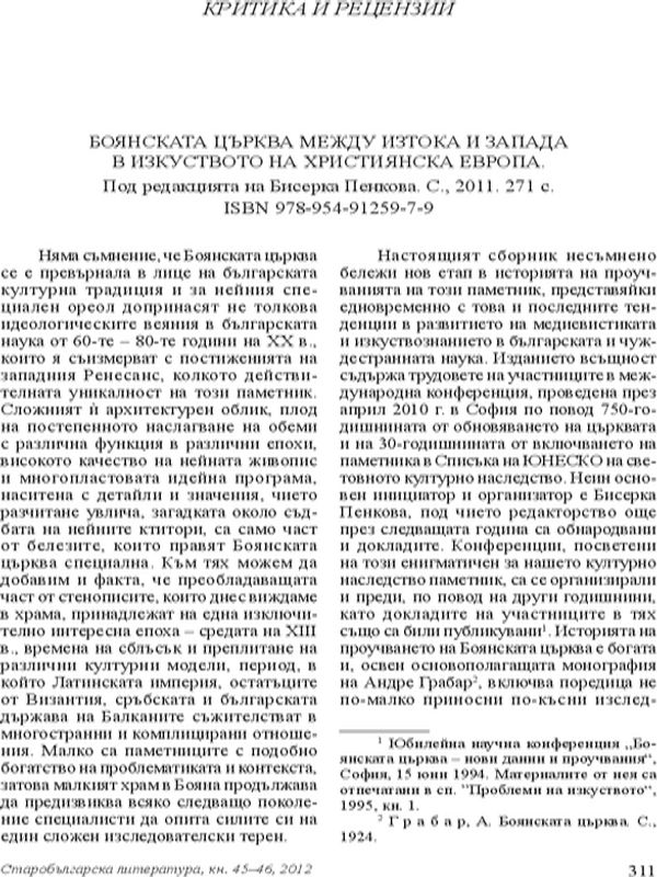 Боянската църква между изтока и запада в изкуството на християнска Европа. Под редакцията на Бисерка Пенкова. С., 2011. 271 с. ISBN 978-954-91259-7-9
