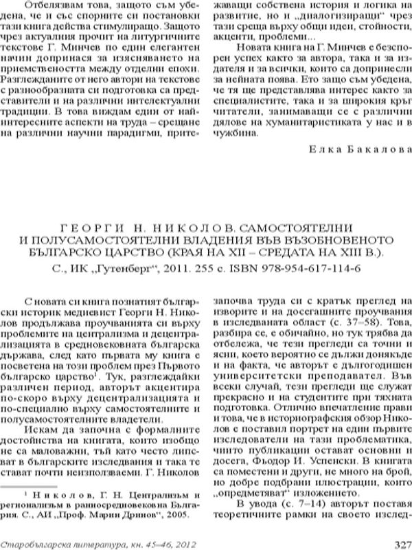 Георги Н. Николов. Самостоятелни и полусамостоятелни владения във възобновеното българско царство (края на XII - средата на XIII в.). С. ИК Тутенберг, 2011. 255 с.