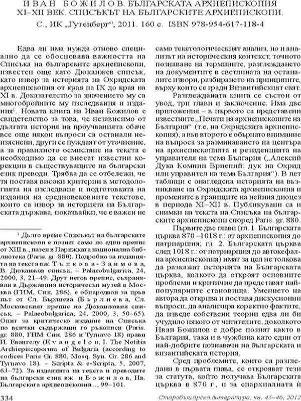 Иван Божилов. Българската архиепископия XI - XII век. Списъкът на българските архиепископи. С. ИК Гутенберг, 2011. 160 с.