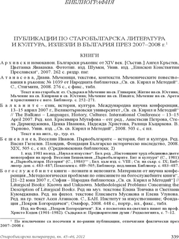 Публикации по старобългарска литература и култура, излезли в България през 2007-2008 г.