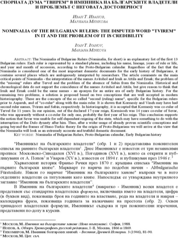 Спорната дума "твирем" в Именника на българските владетели и проблемът с неговата достверност