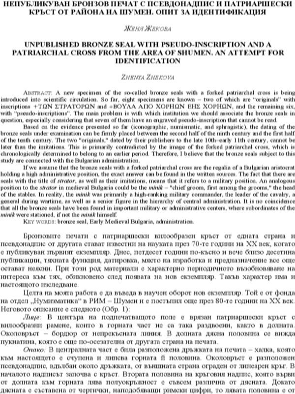 Непубликуван бронзов печат с псевдонадпис и патриаршески кръст от района на Шумен. Опит за идентификация
