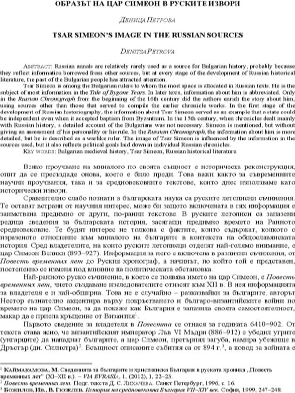 Образът на цар Симеон в руските извори