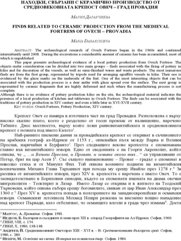 Находки, свързани с керамично производство от следновековната крепост Овеч - град Провадия